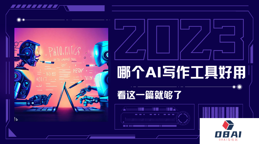2024年 AI 写作工具哪个好用？看这一篇就够了