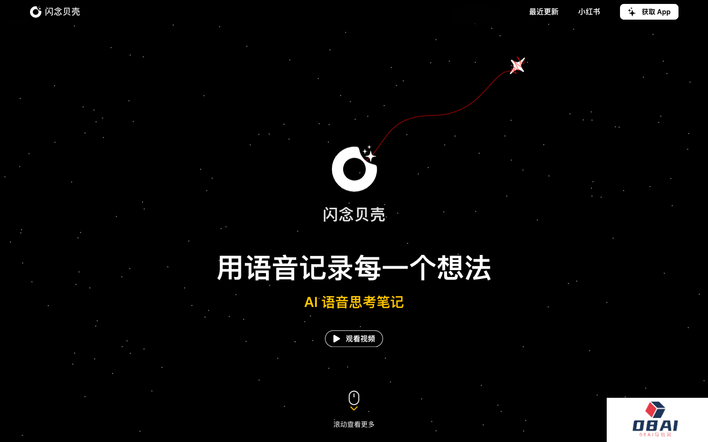 闪念贝壳 AI语音笔记