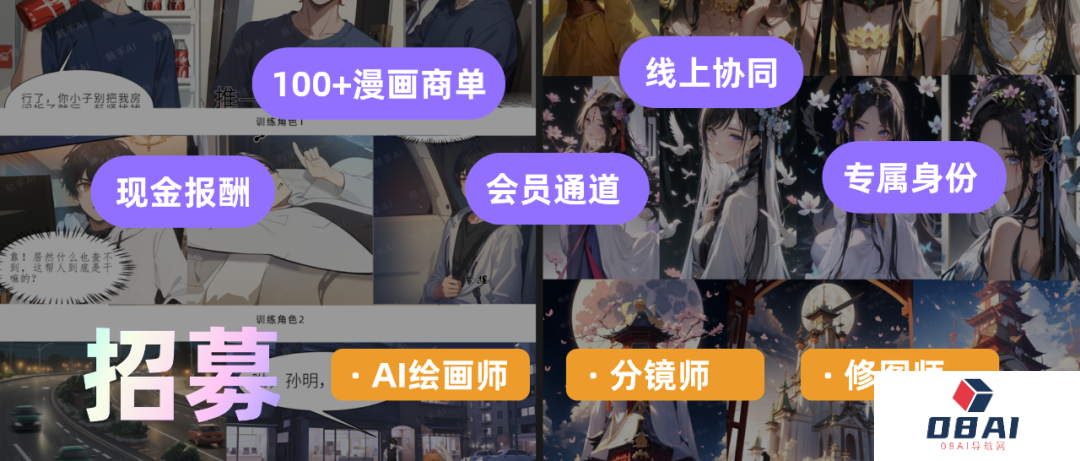 触手AI招募漫画创作伙伴啦，用AI轻松赚钱