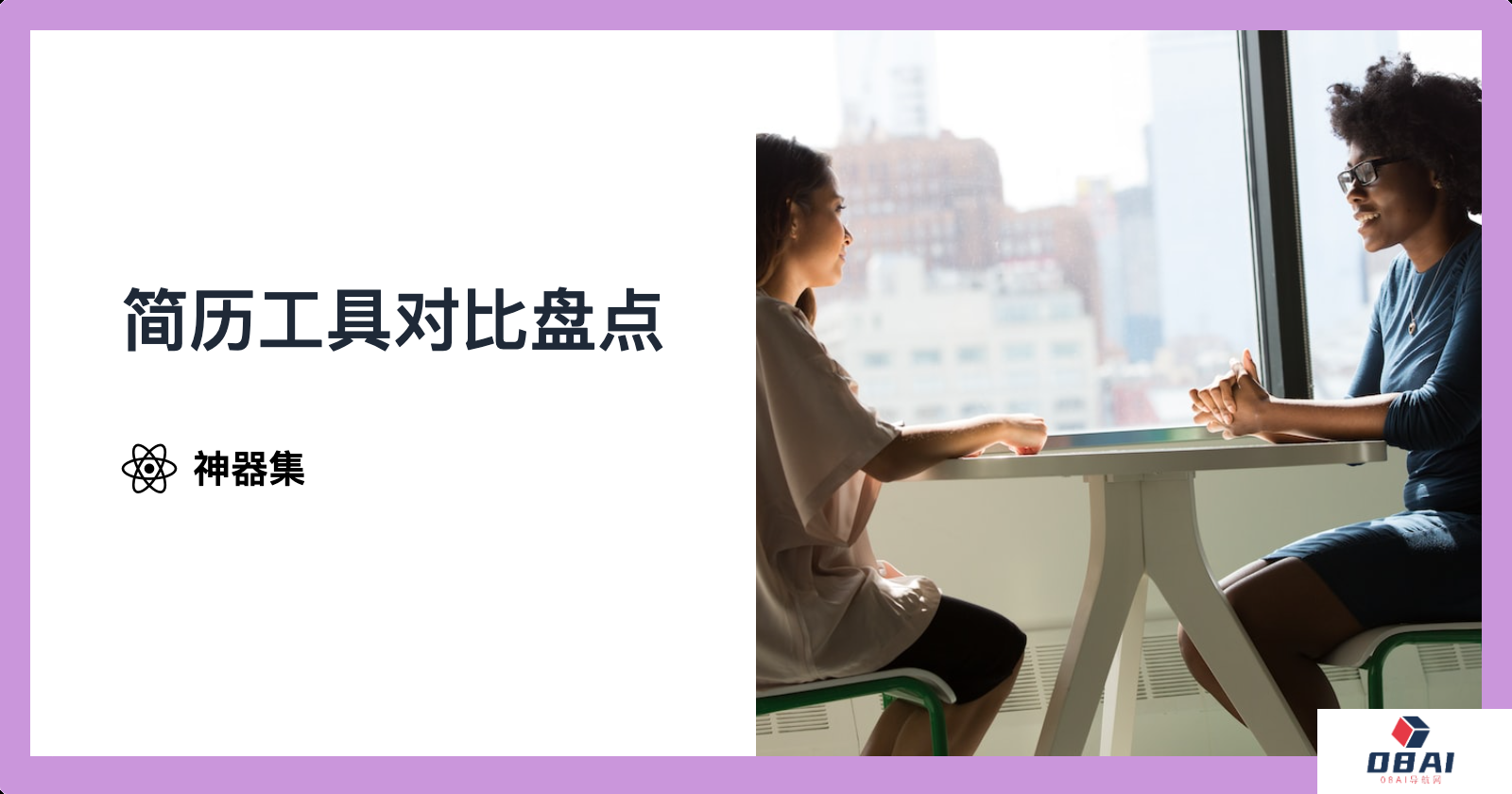 2024 年 11 个好用的AI简历工具盘点推荐