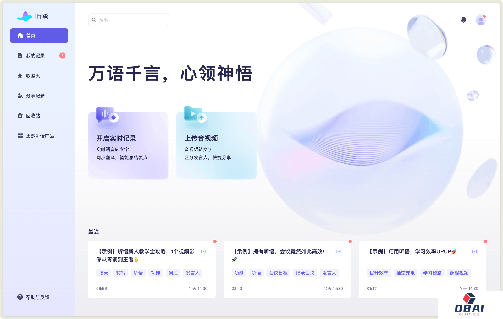 阿里·通义听悟：音视频内容AI助手