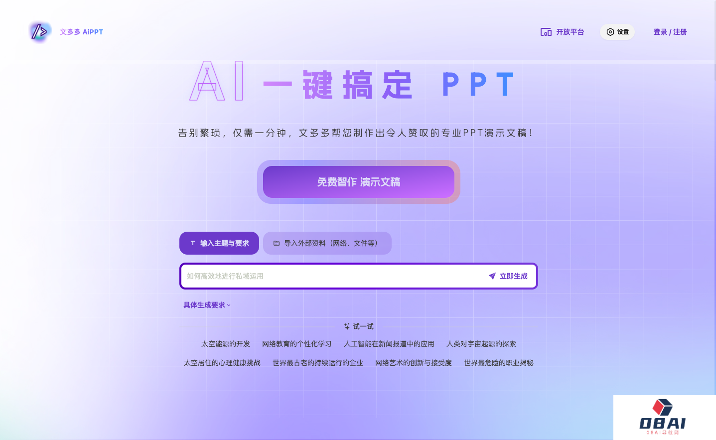 文多多AI生成PPT