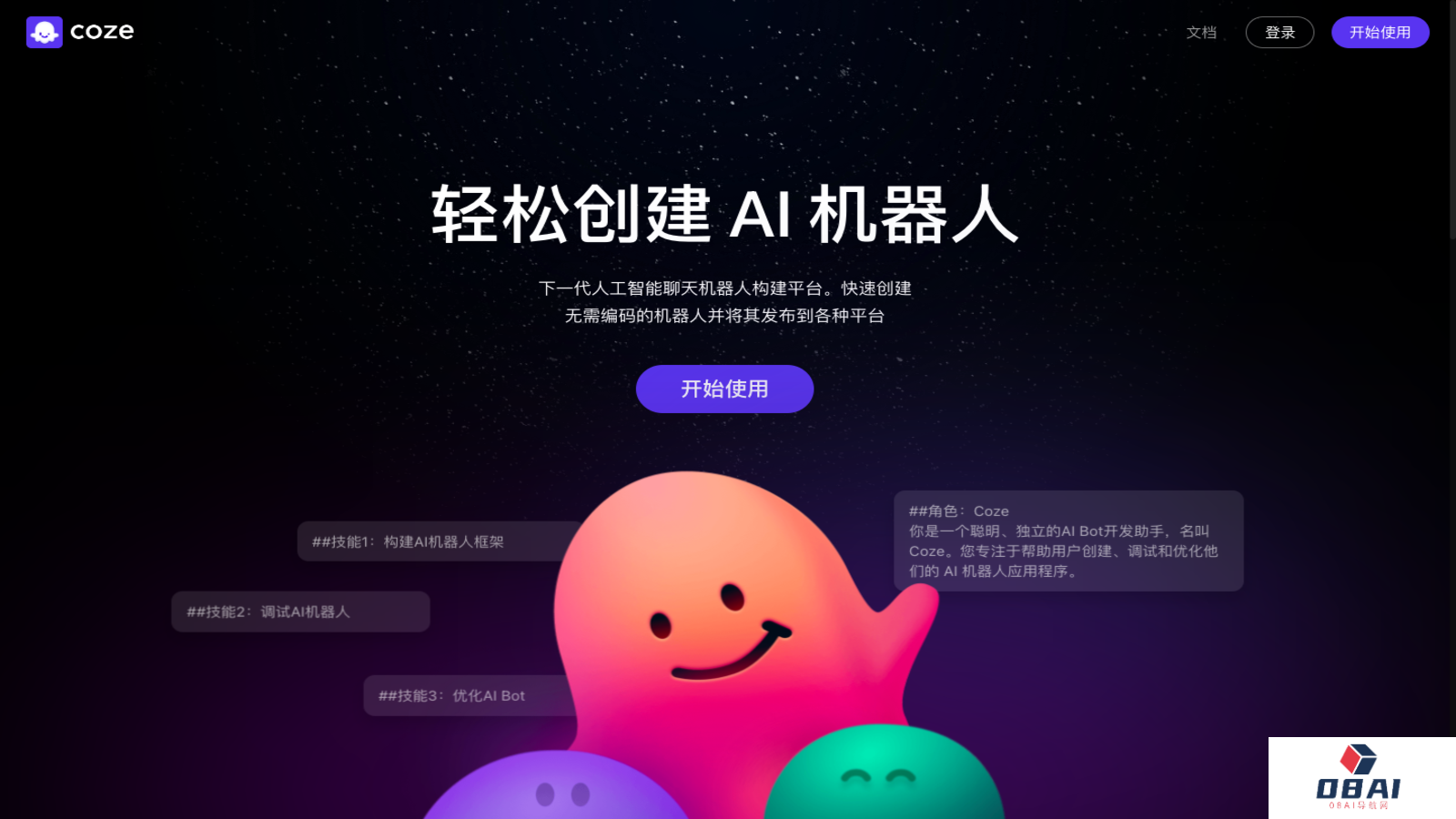 扣子Coze AI智能体开发