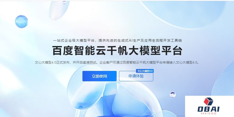 百度：文心大模型4.0 API已可在千帆大模型平台申请API