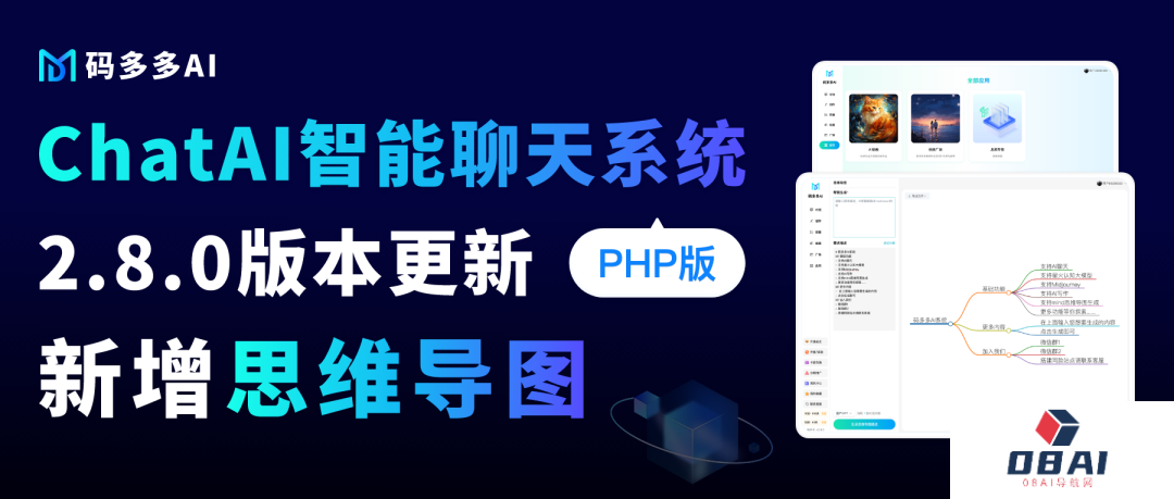 ChatAI聊天系统PHP版【2.8.0】已发布，原来AI思维导图还能这么玩的～