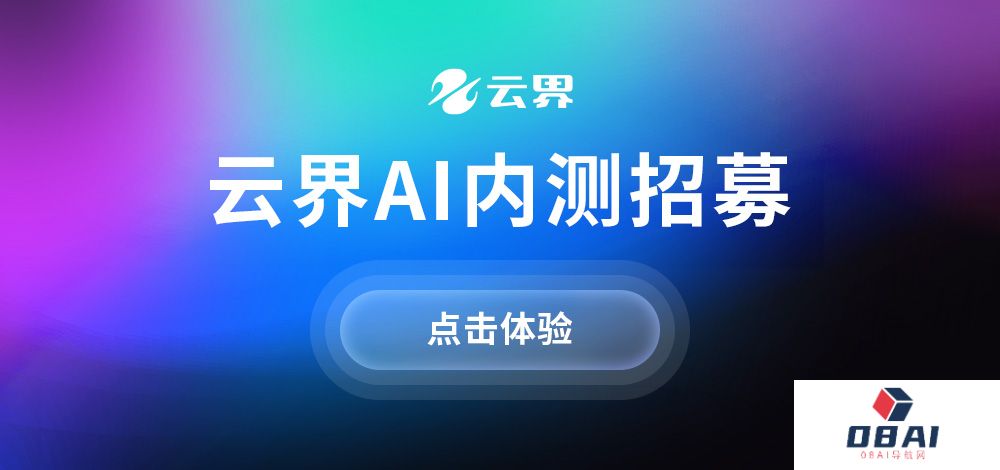 一键预约，免费体验云界AI绘画创意玩法！