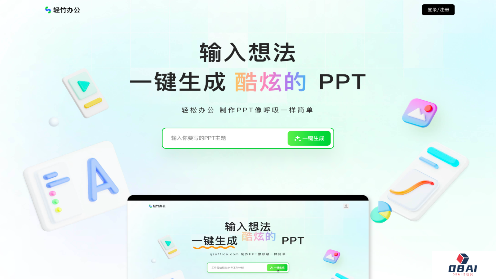 轻竹办公 - AI生成PPT