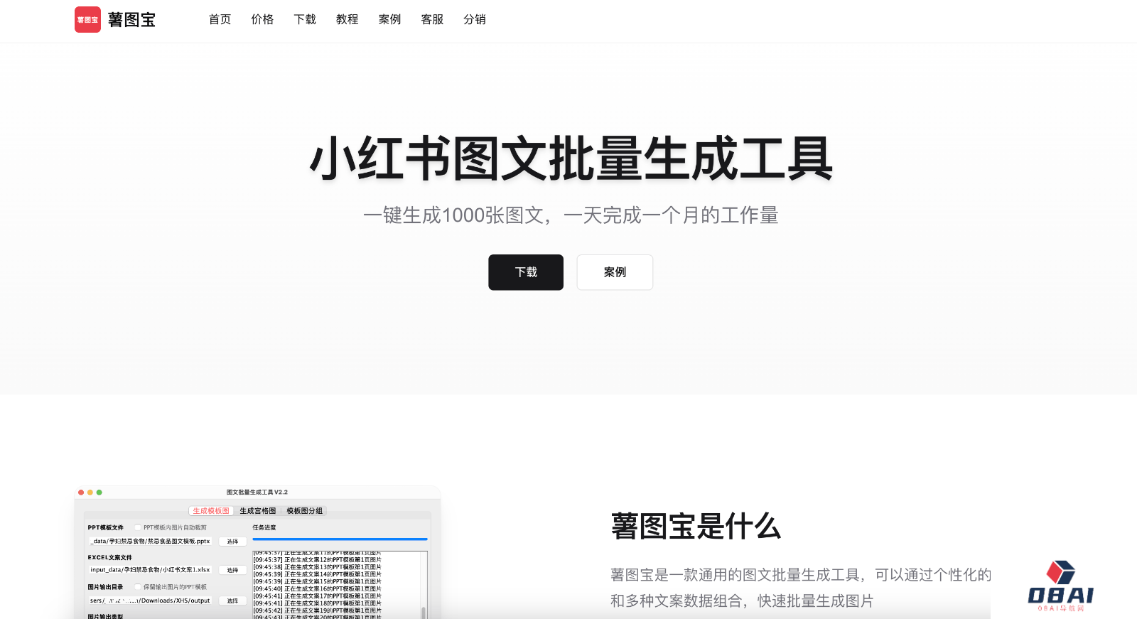 薯图宝-小红书图文批量生成