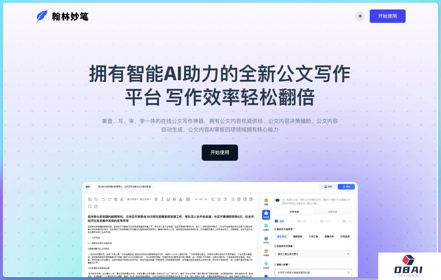 翰林妙笔 AI公文写作