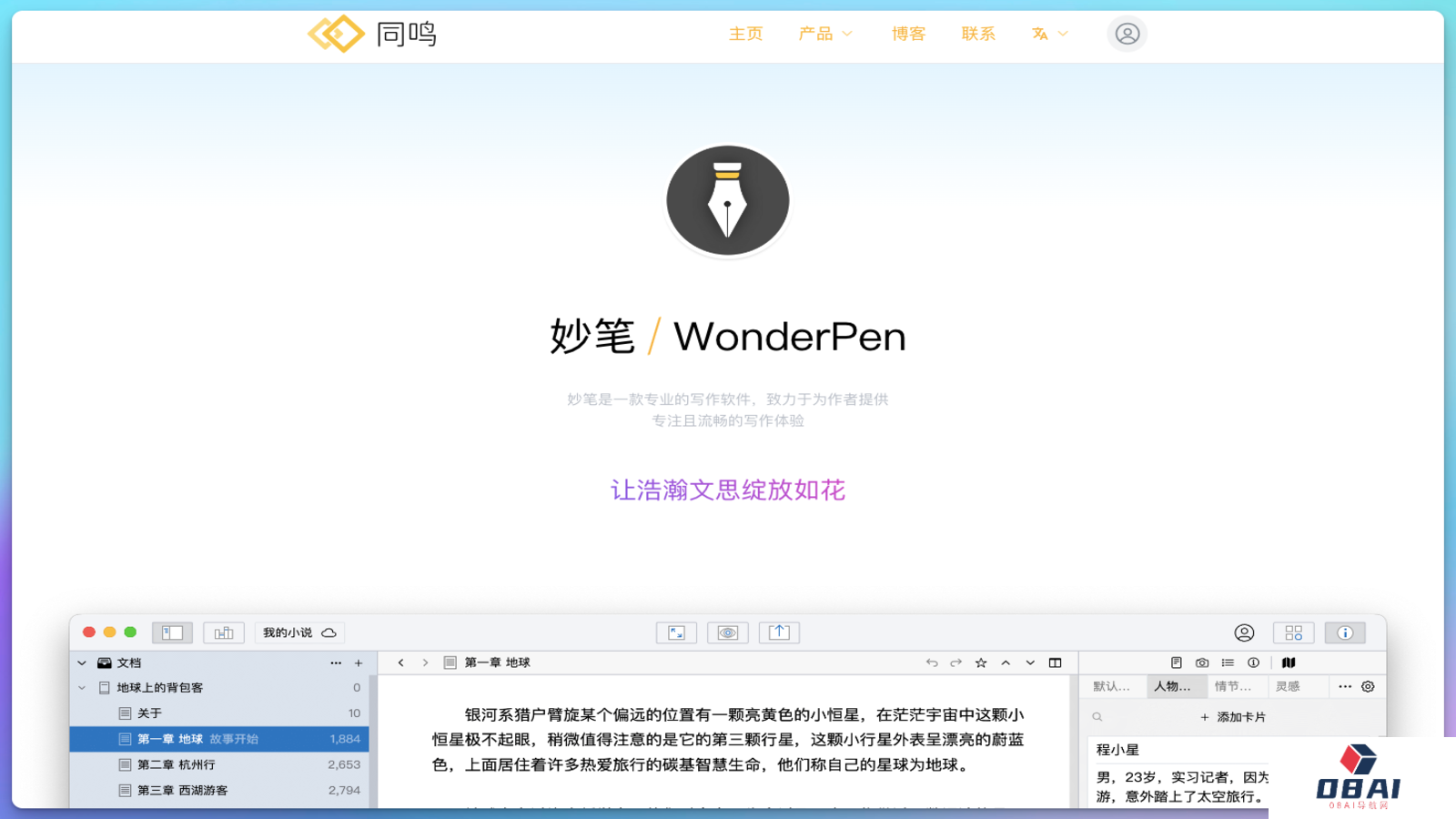 WonderPen 妙笔写作
