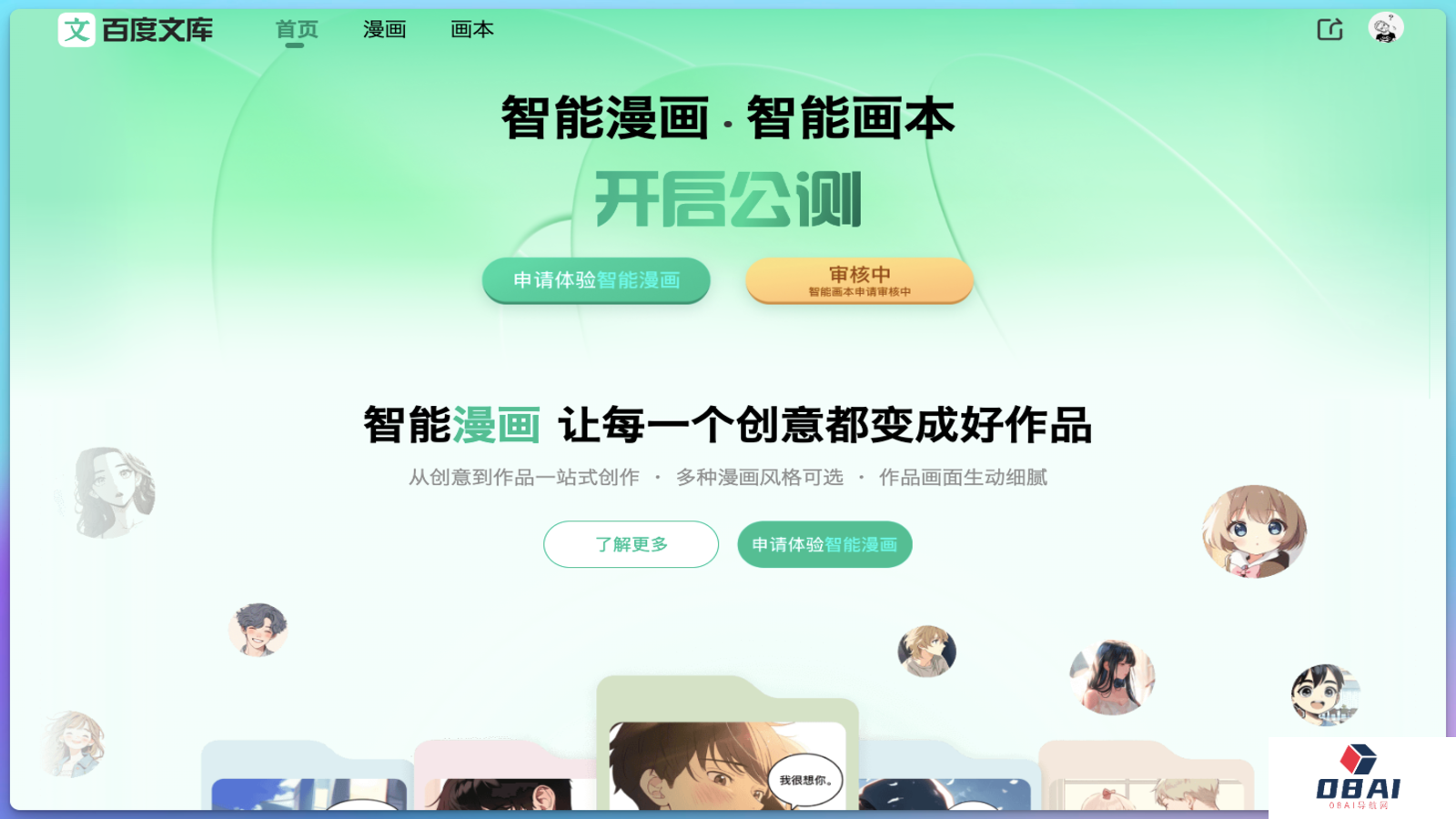 百度文库智能漫画