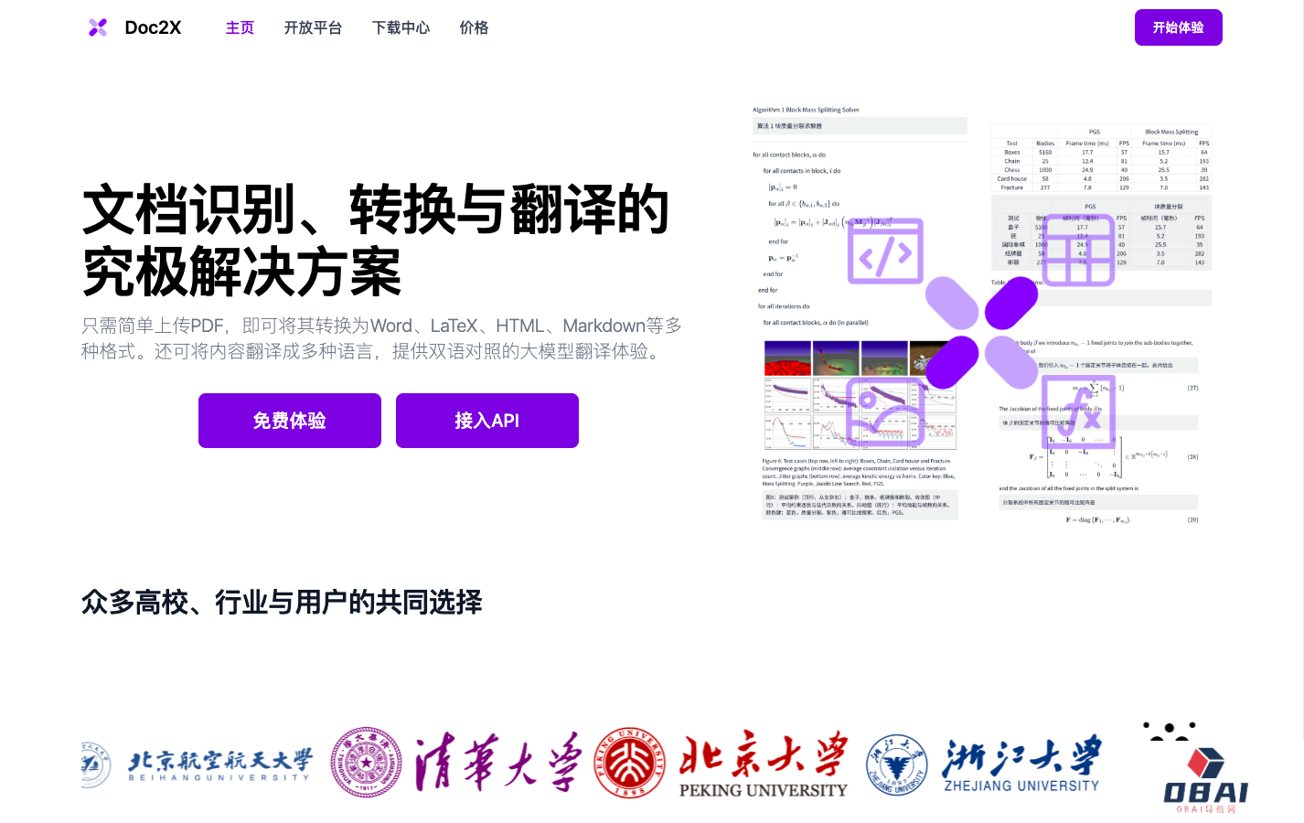 Doc2X 文档识别与转换