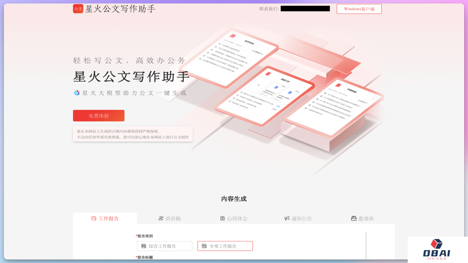 讯飞星火AI公文写作助手