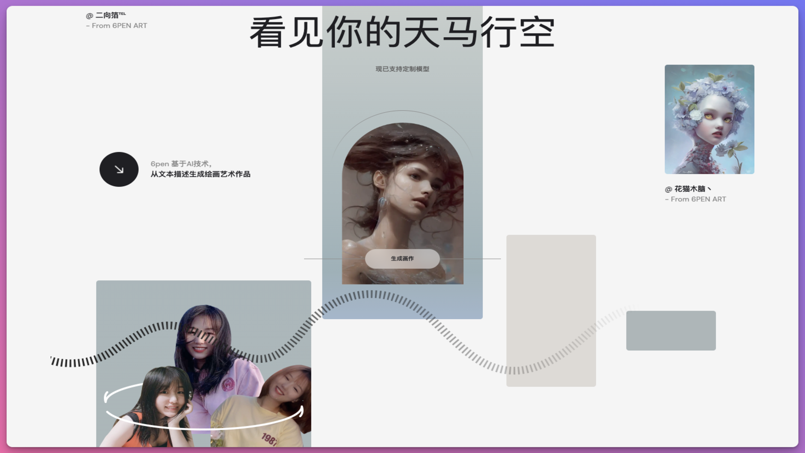 6pen Art - AI绘画创作