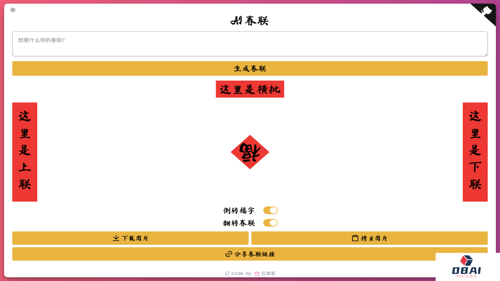 AI Couplets - AI春联