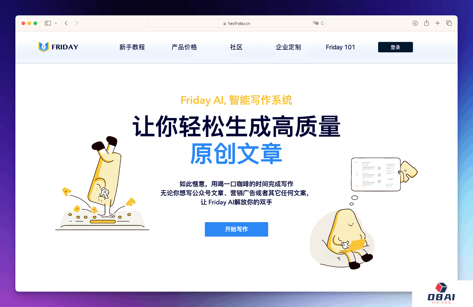 Friday智能写作