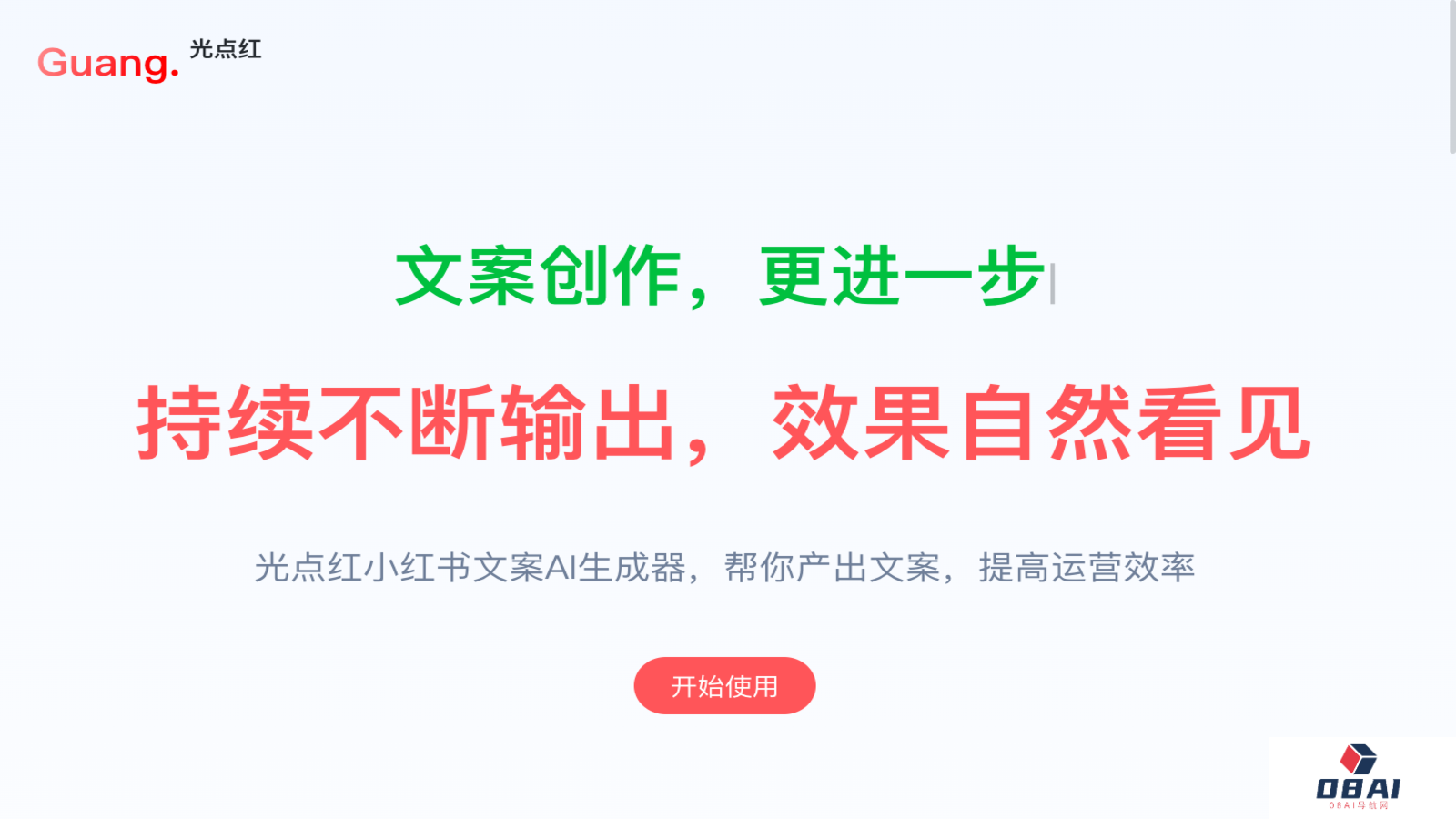 光点红-小红书文案AI生成器