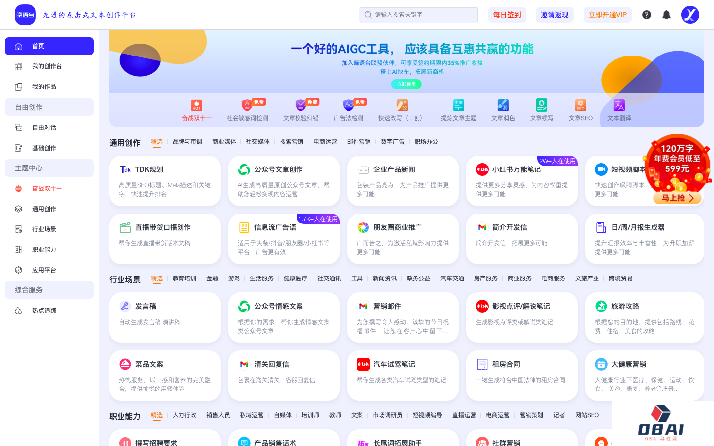 晓语台 AI文本创作