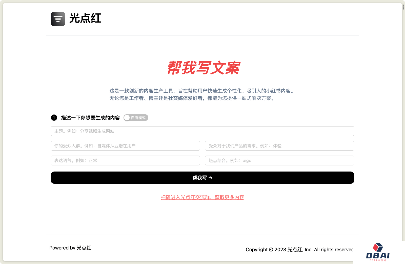 光点红 小红书博文生成器
