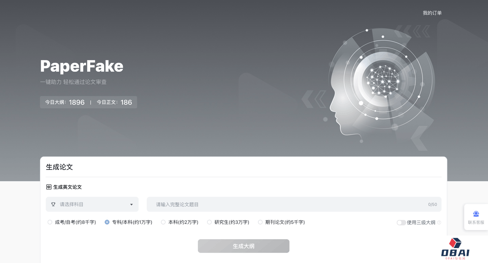 PaperFake论文生成器