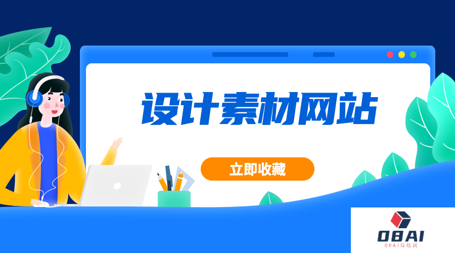 比站酷更好用的15个设计素材网站，并且免费下载？