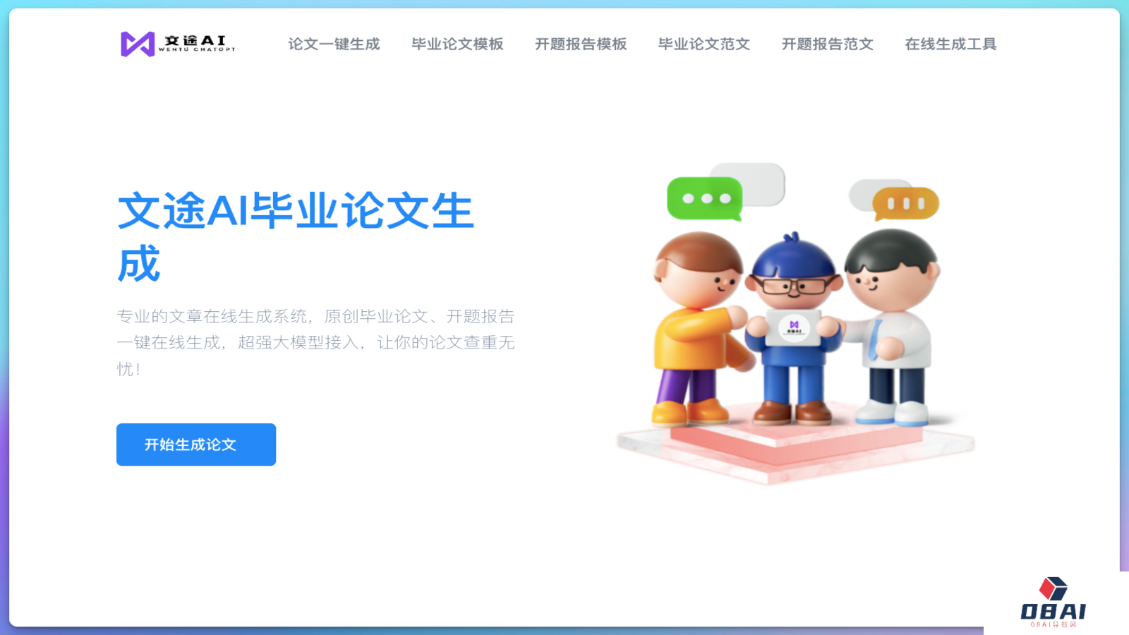 文途AI论文生成