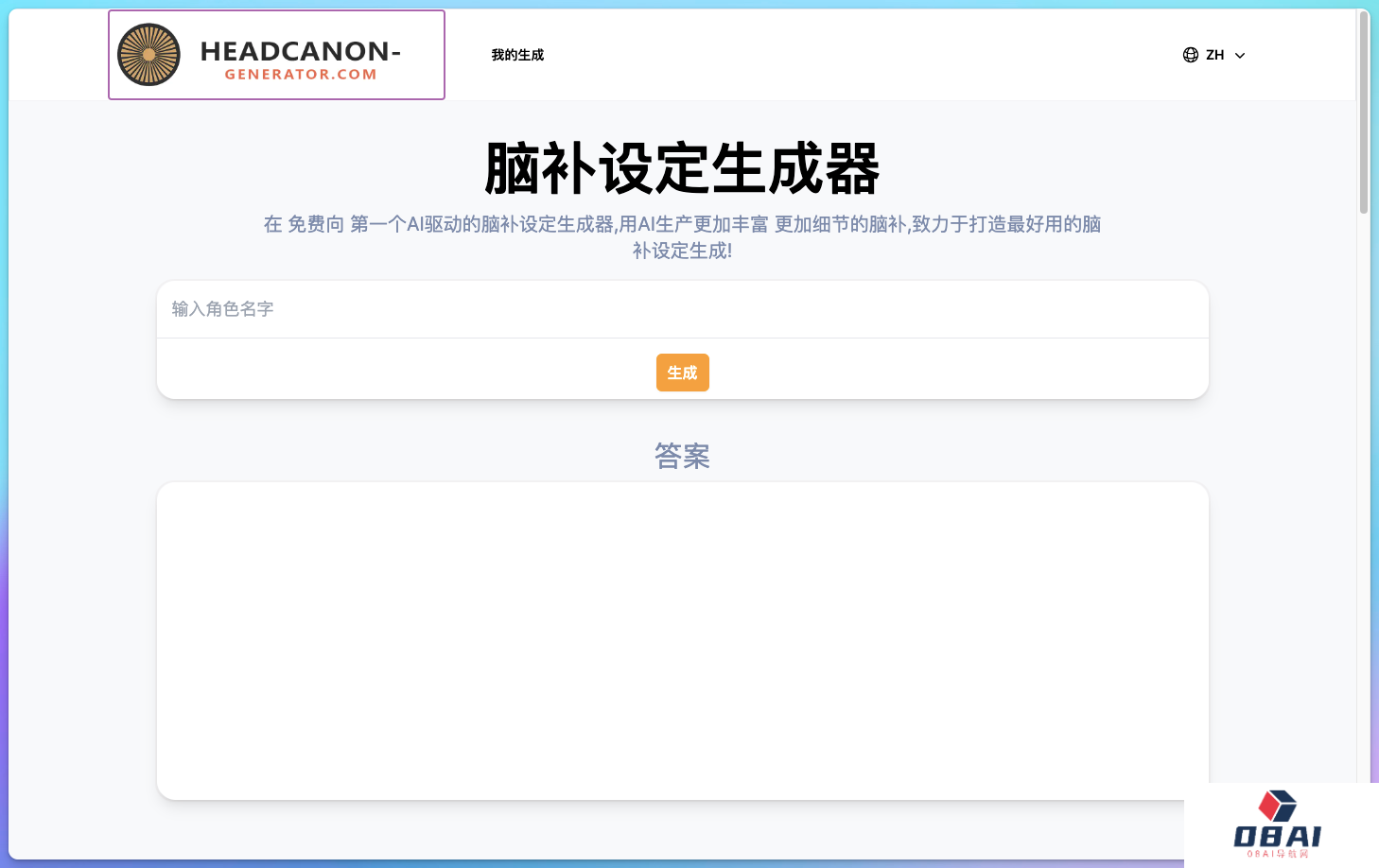 Headcanon Generator角色脑补生成器