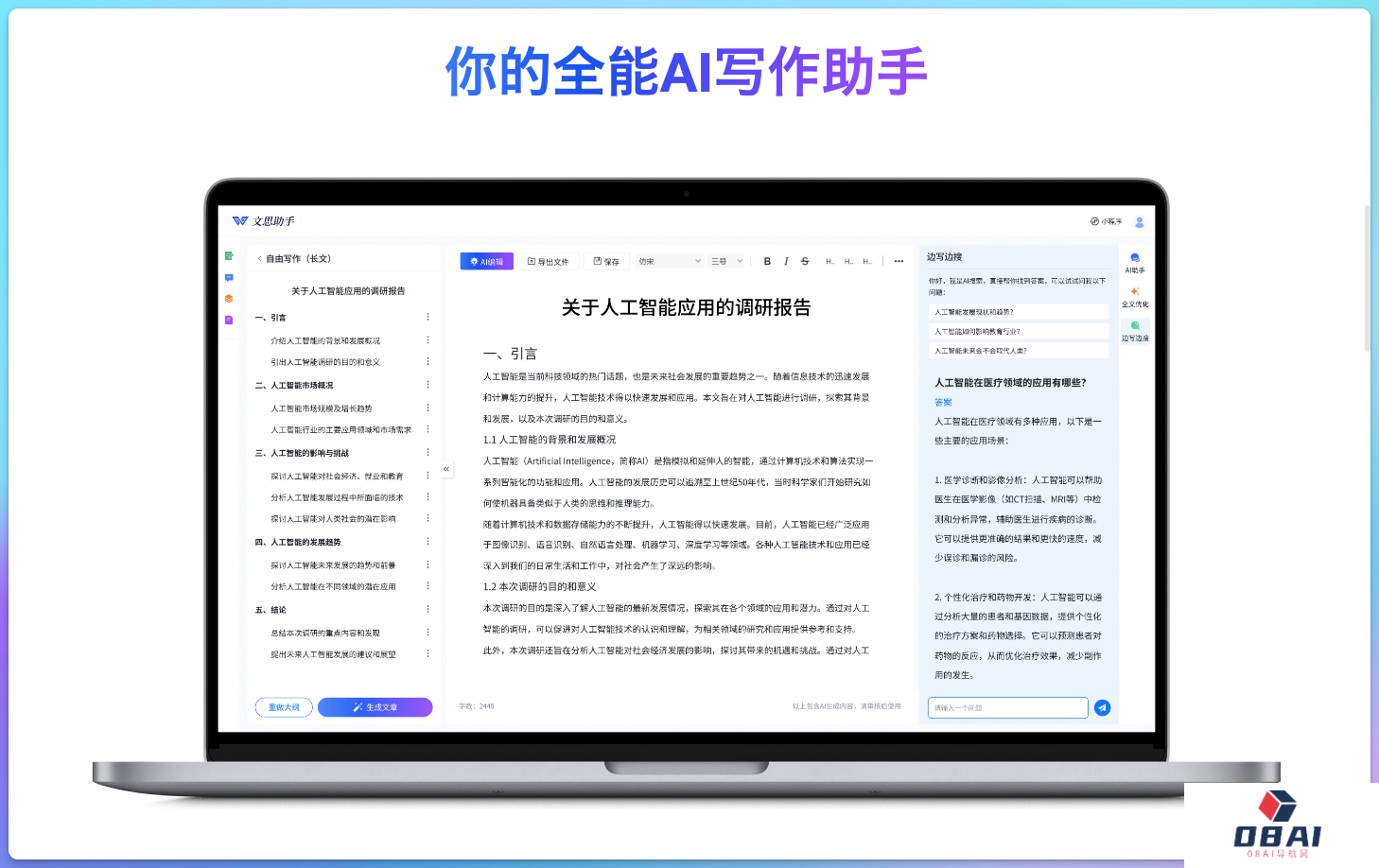 文思助手 - AI写作智能体