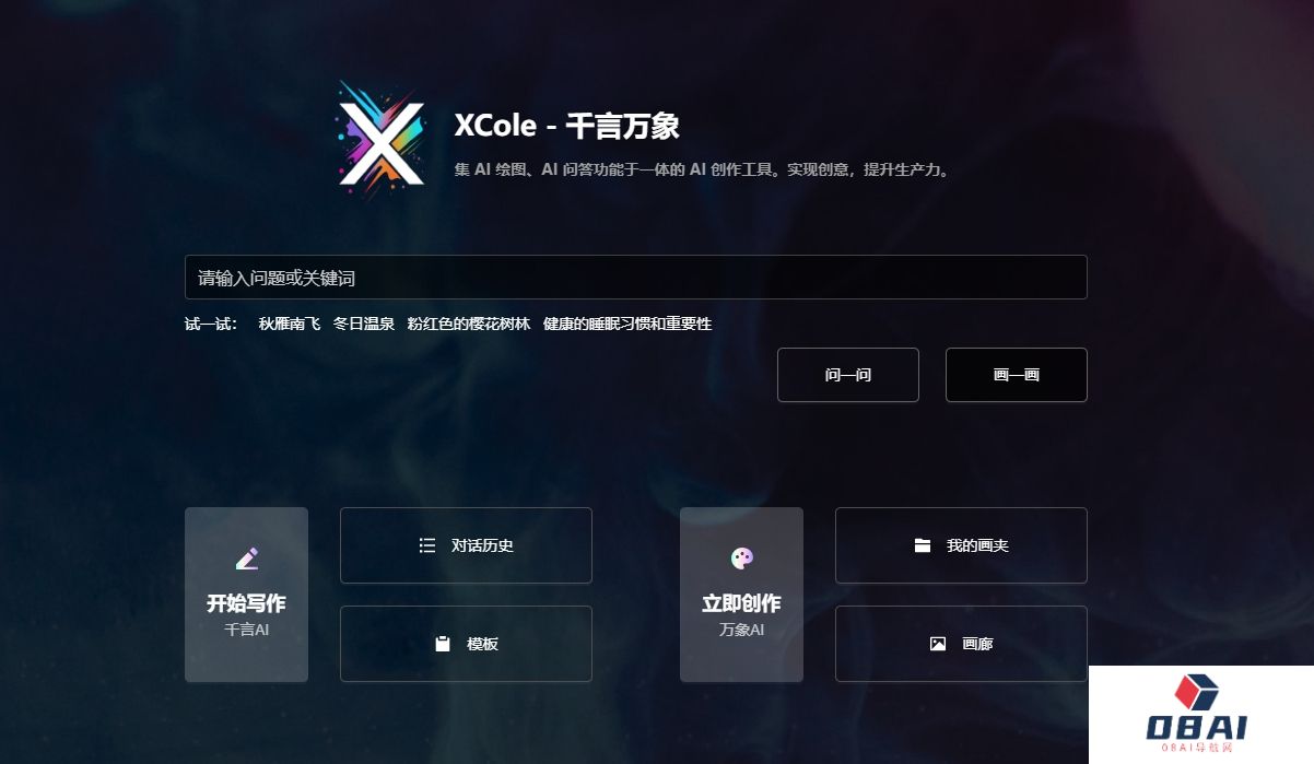 XCole千言万象