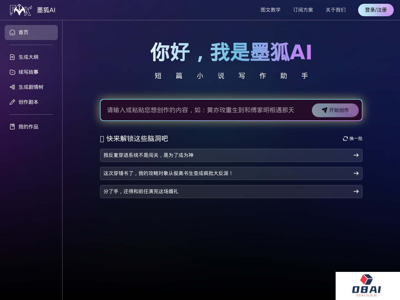 墨狐AI小说写作