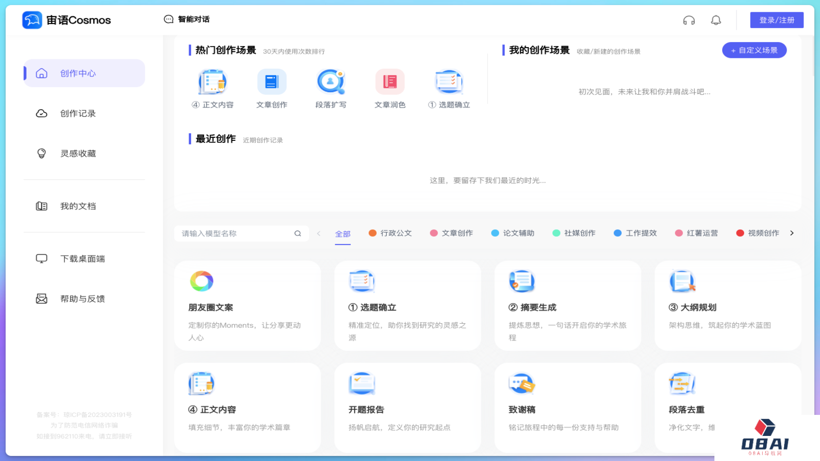 宙语Cosmos AI写作助手