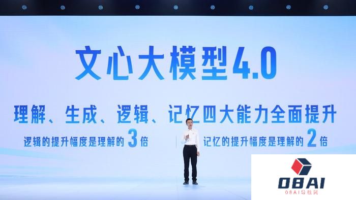 文心大模型4.0正式推出_百度世界大会举行