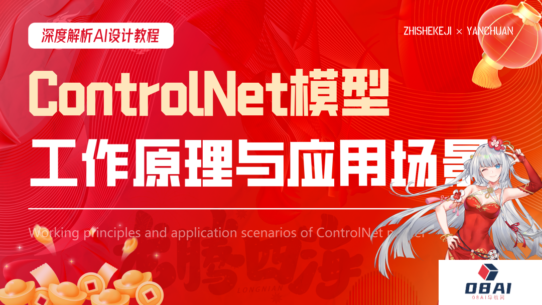 深度解析丨ControlNet模型的工作原理与应用场景（附案例解析）
