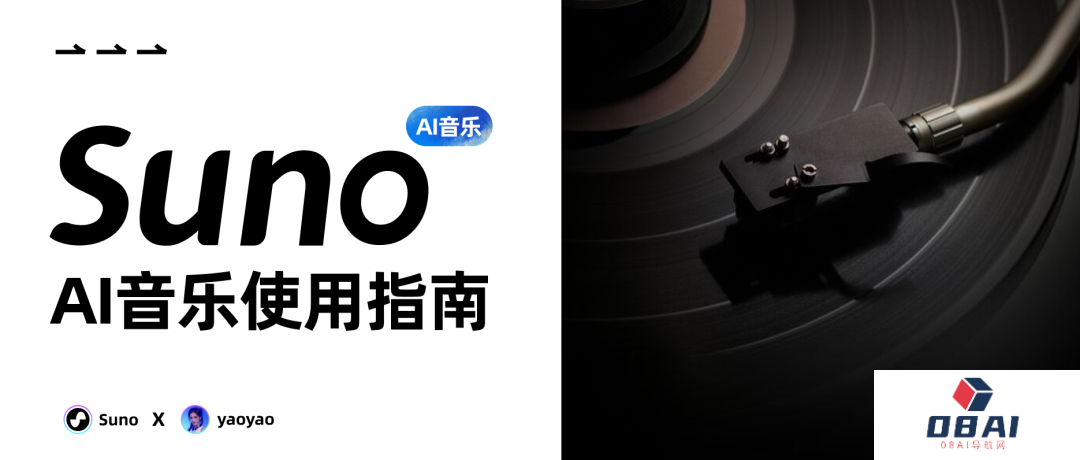 Suno ai全面使用指南丨AI音乐GPT时刻来临，人人都能成为音乐大师！