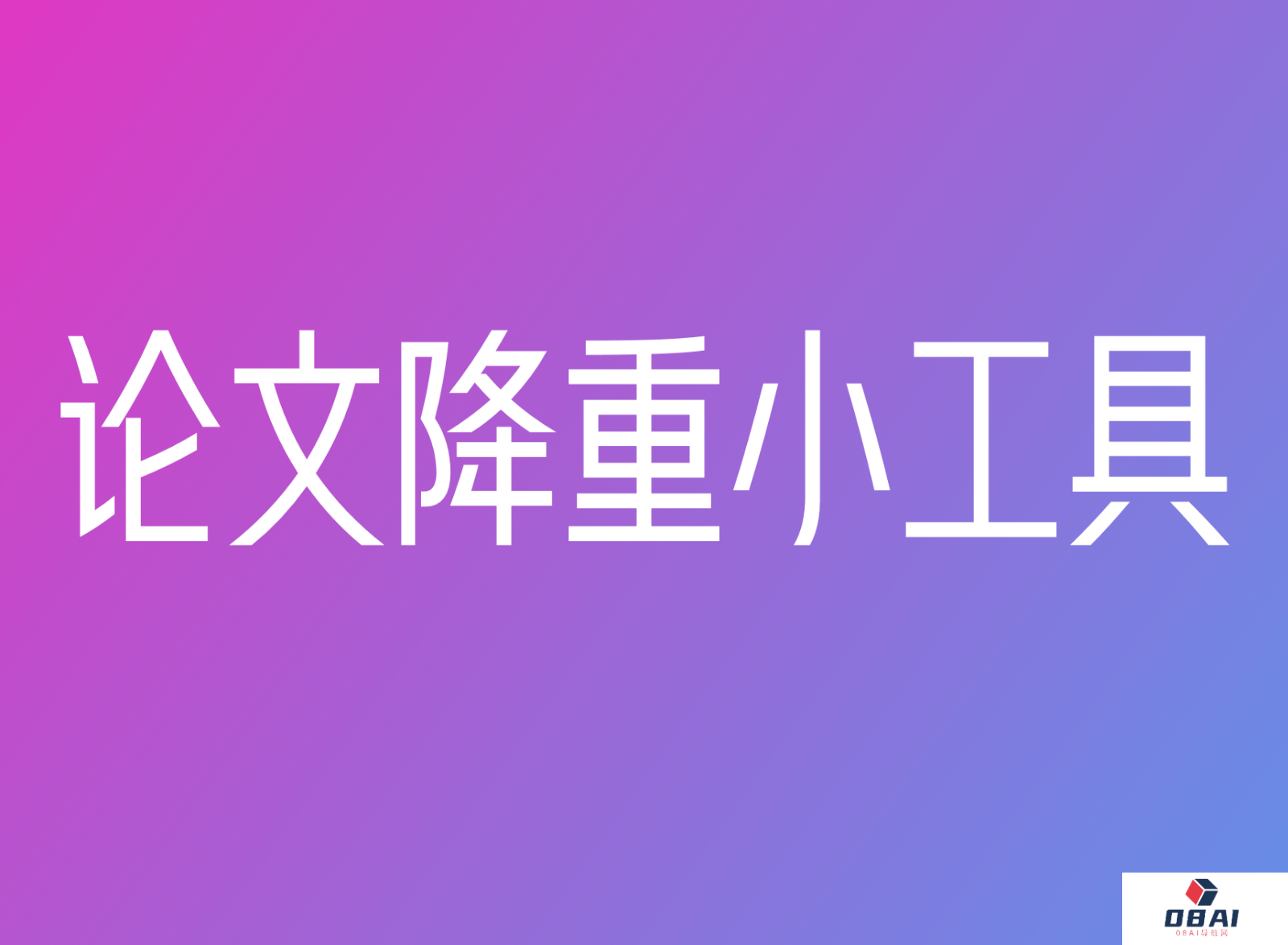 写个论文 - 论文降重