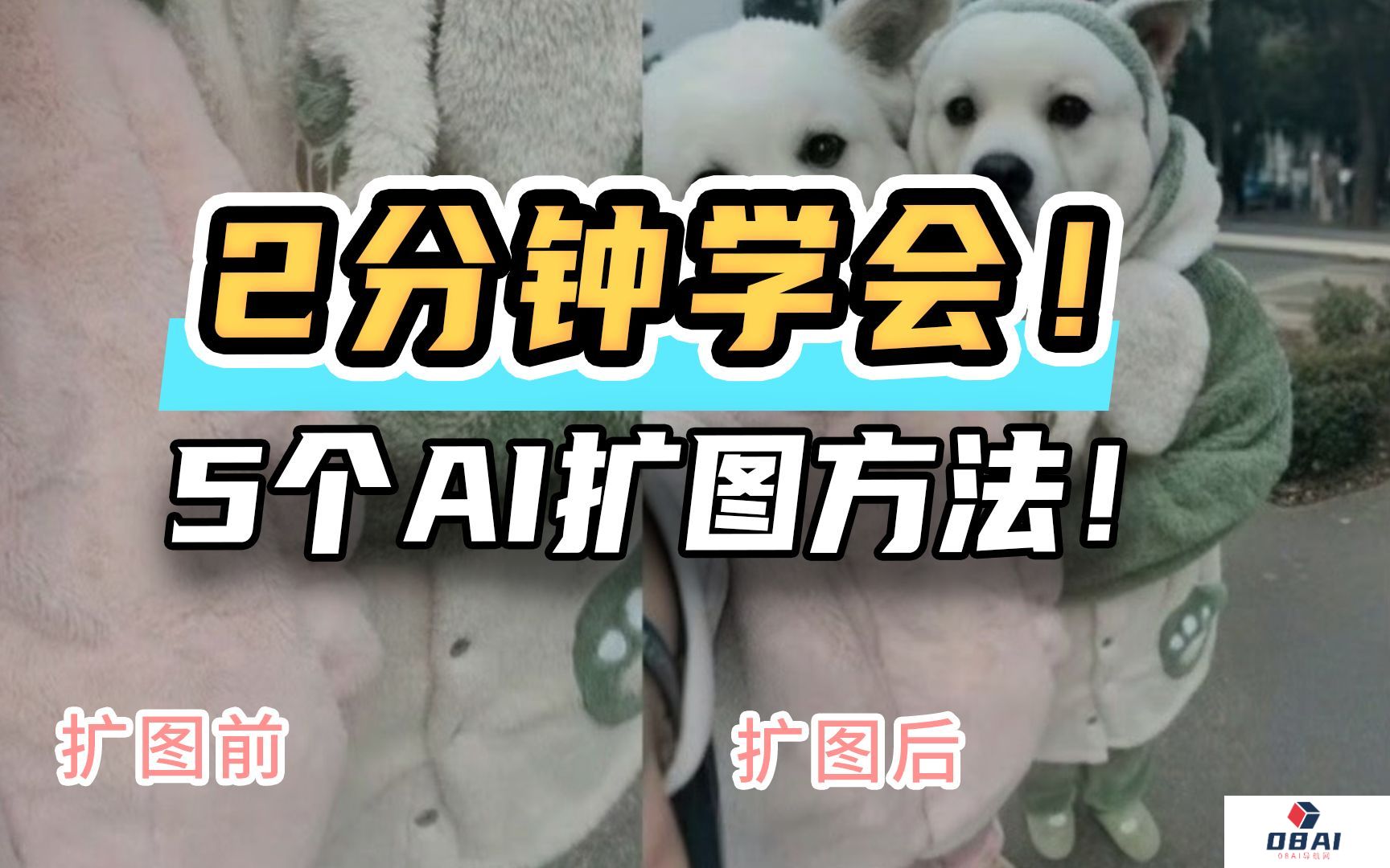 AI扩图玩法别太离谱！安利五款市面上主流的AI扩图软件，教学来了～