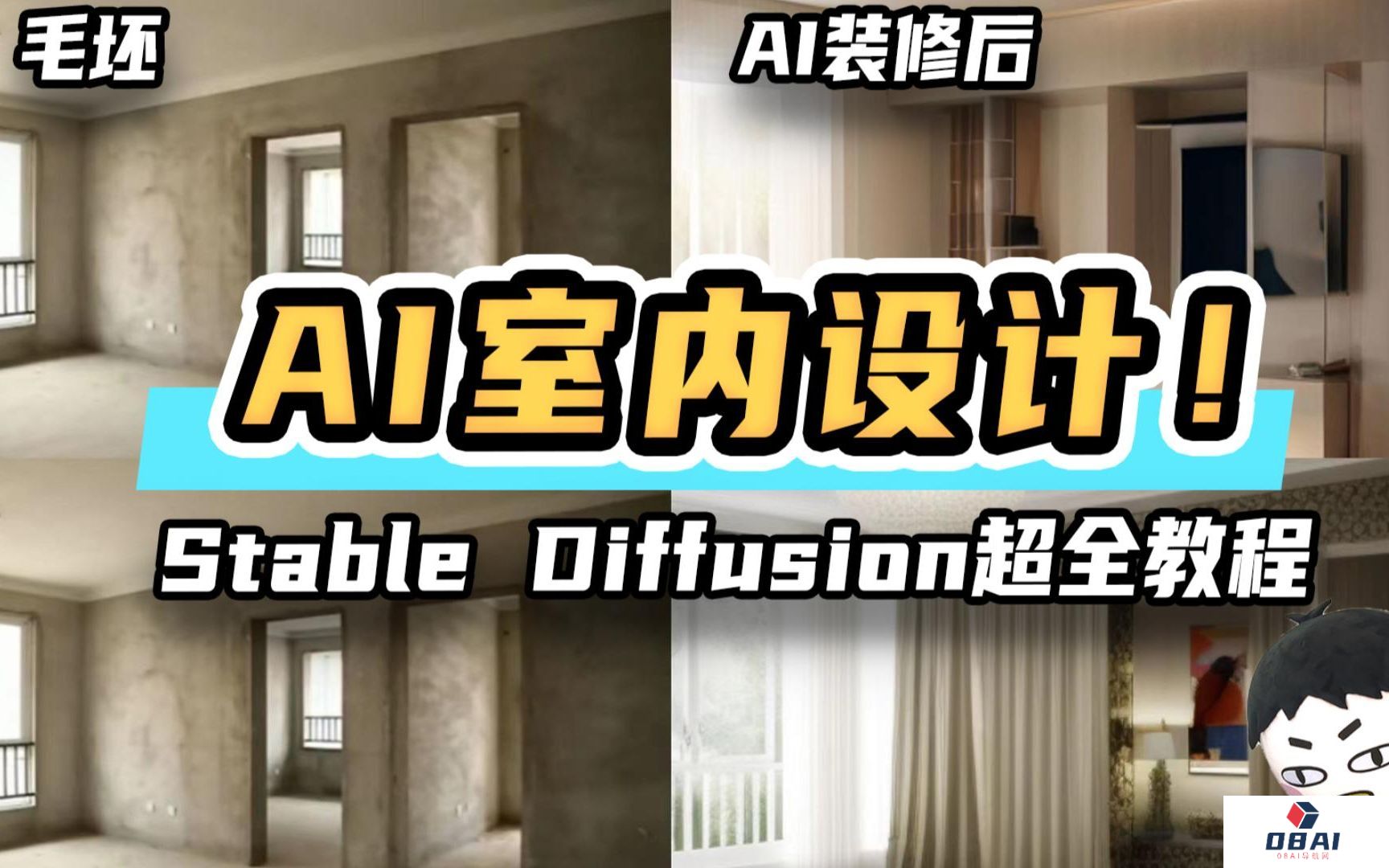 AI装修教学_AI室内设计师太惊艳：毛坯房一键变身精装修方案