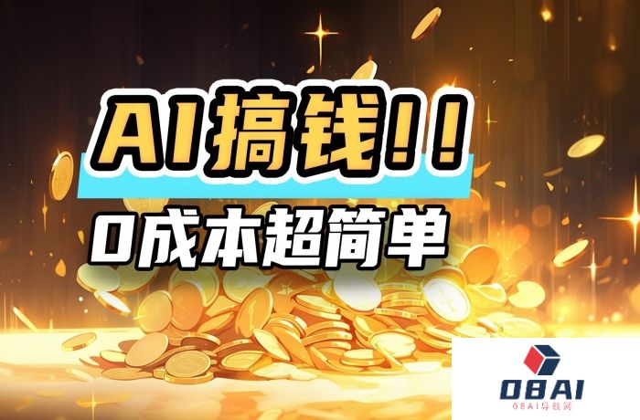 如何利用AI技术搞钱_AI赚钱四大变现思路_手把手教学丨下集