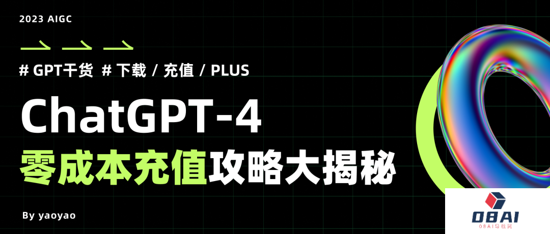 GPT-4 (ChatGPT Plus)充值攻略_GPT-4怎么充值