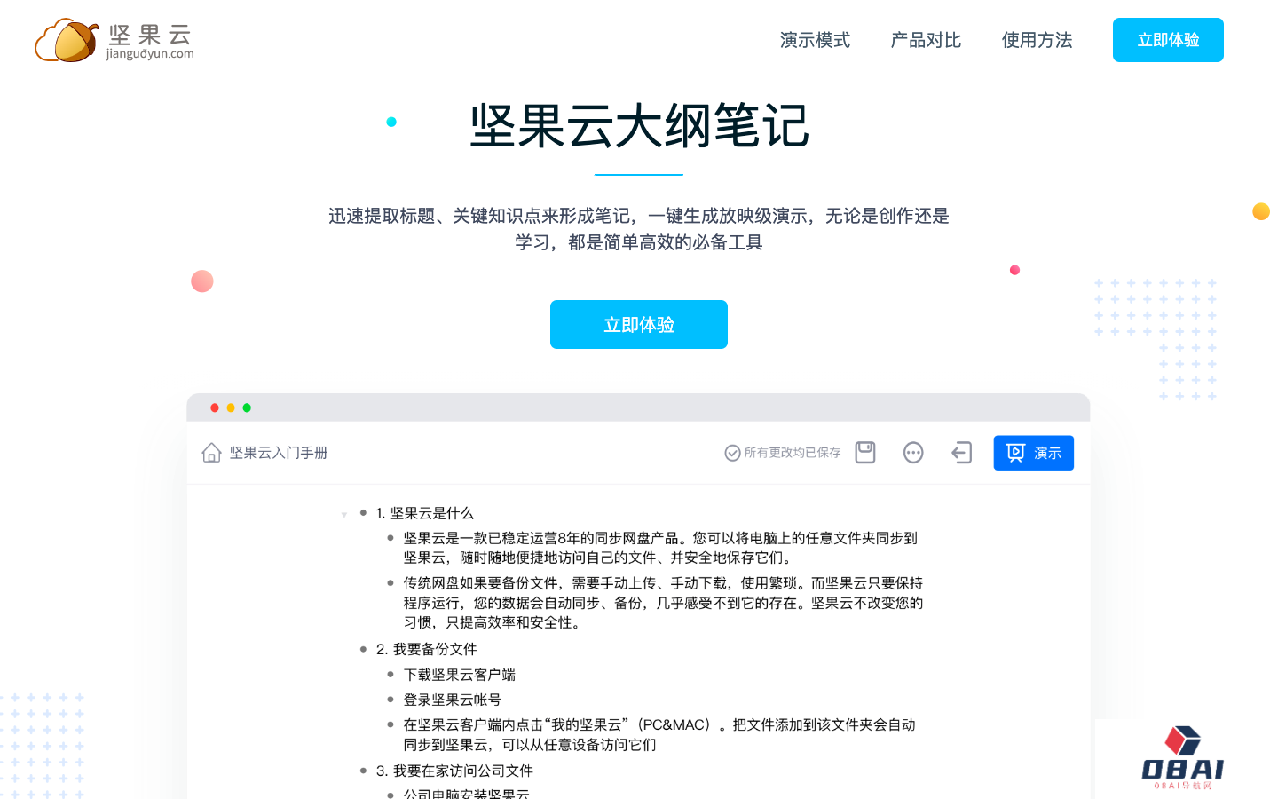 坚果云大纲笔记