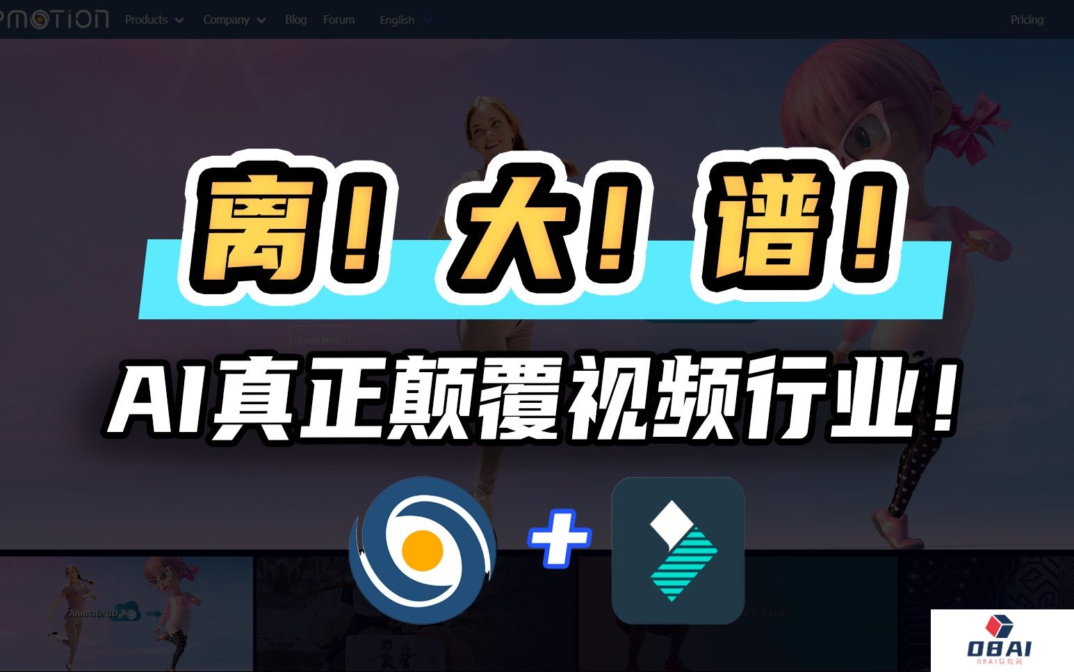 【AI教程】0基础0门槛_教你利用AI视频生成工具Deep Motion AI制作属于自己的3D电影！