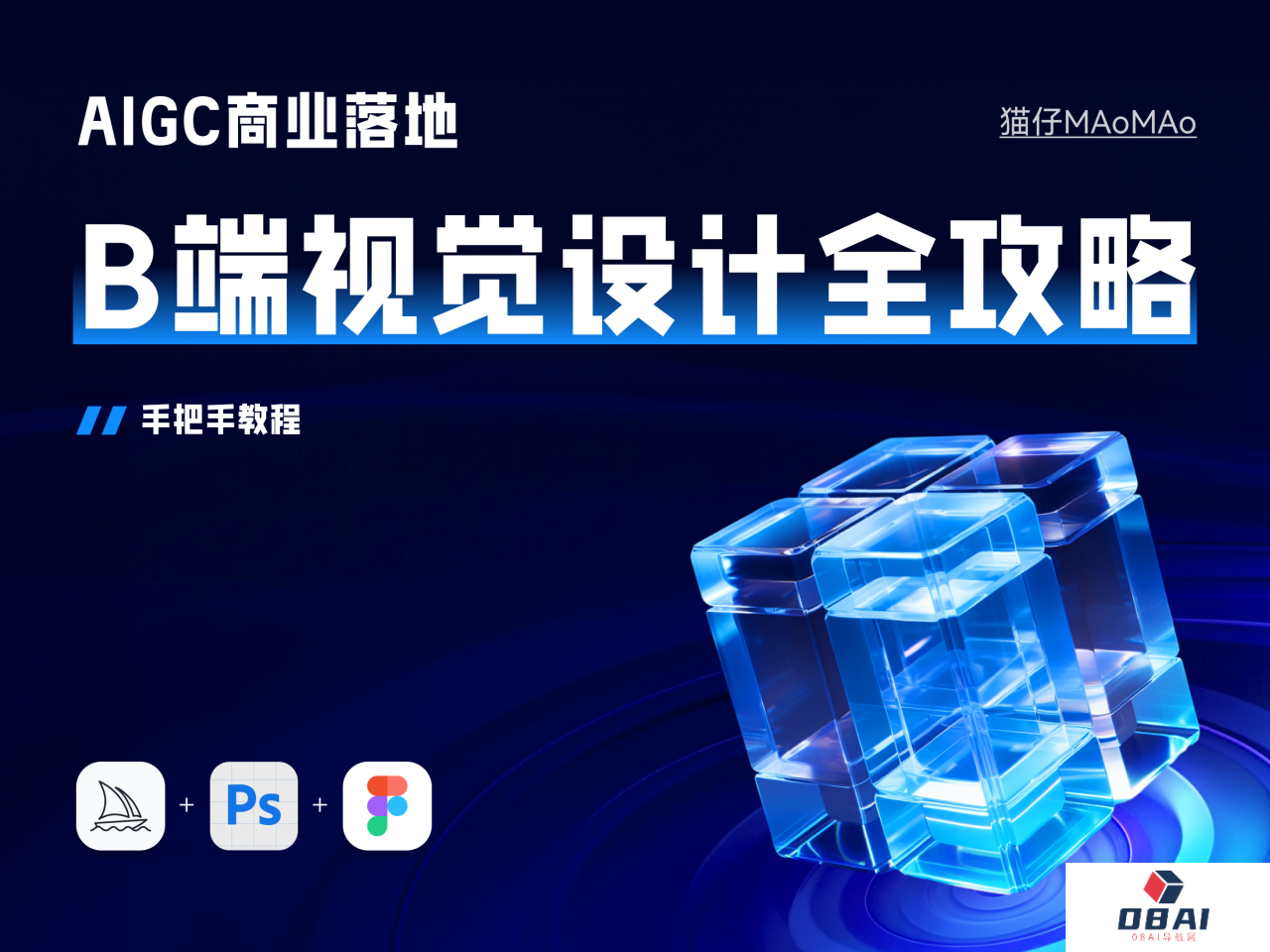 AIGC商业化应用落地实战教学_B端视觉设计手把手全攻略