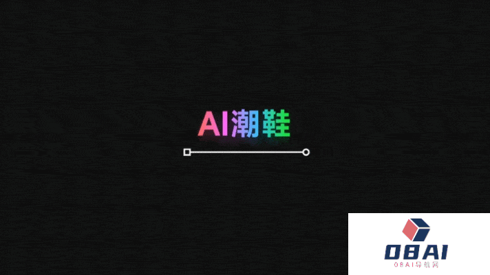 美图AI鞋服设计怎么样_美图AI鞋服设计教程