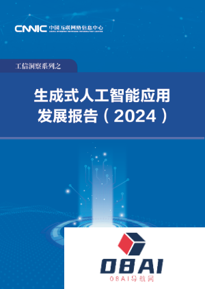 中国互联网络信息中心发布《生成式人工智能应用发展报告 (2024)》
