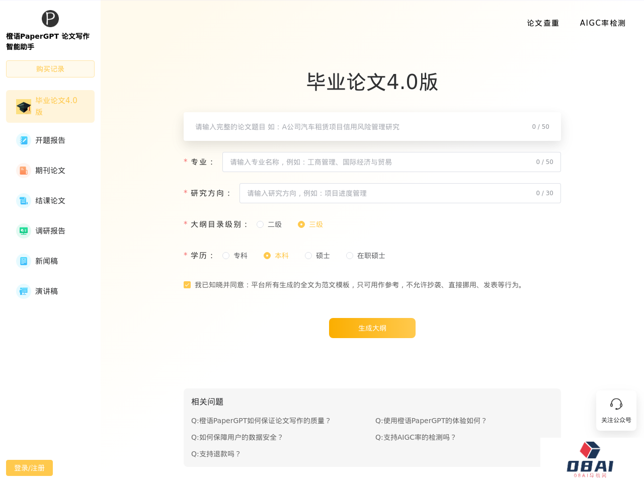 PaperGPT橙语 AI论文写作