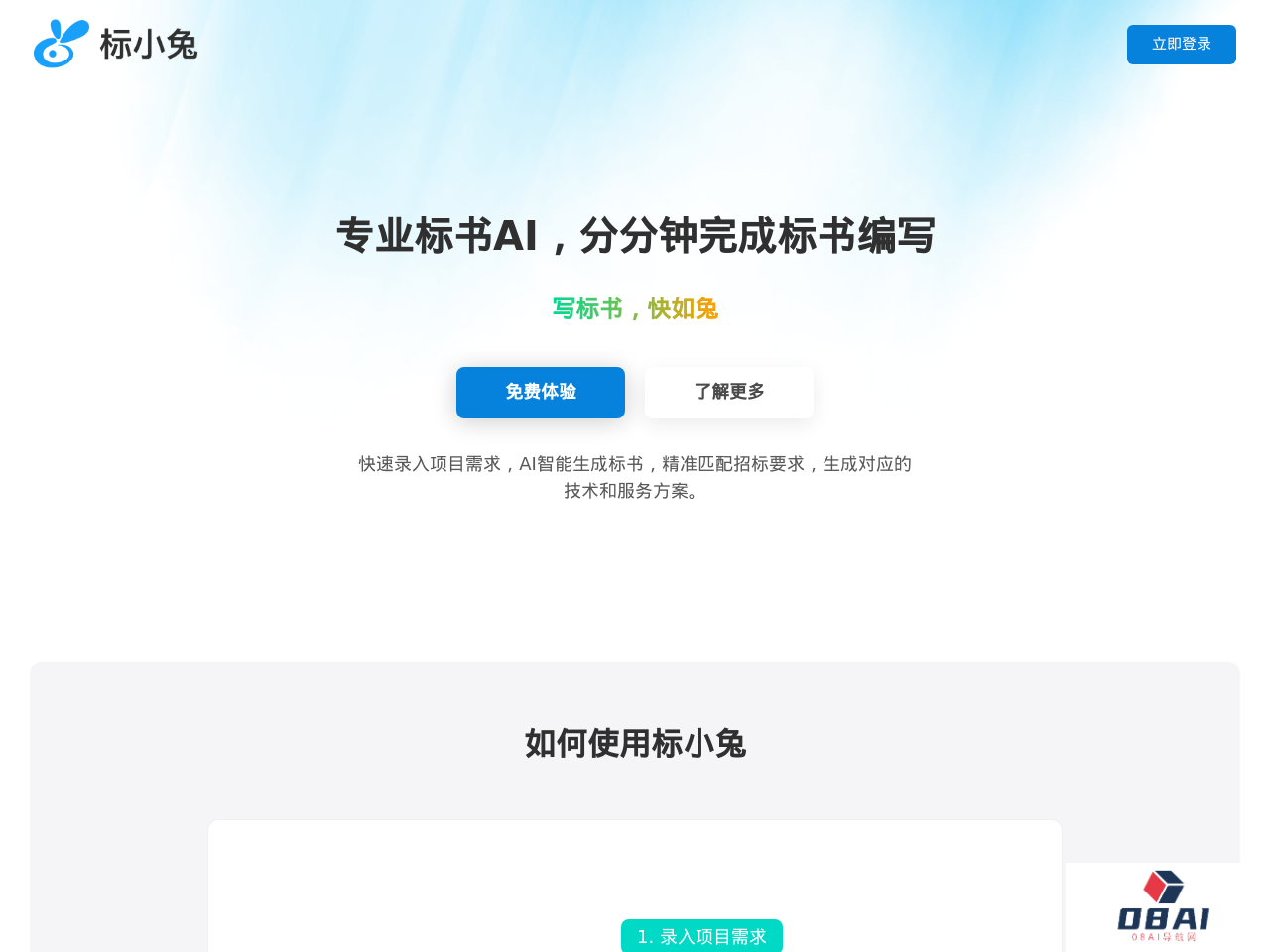 标小兔 - AI标书写作