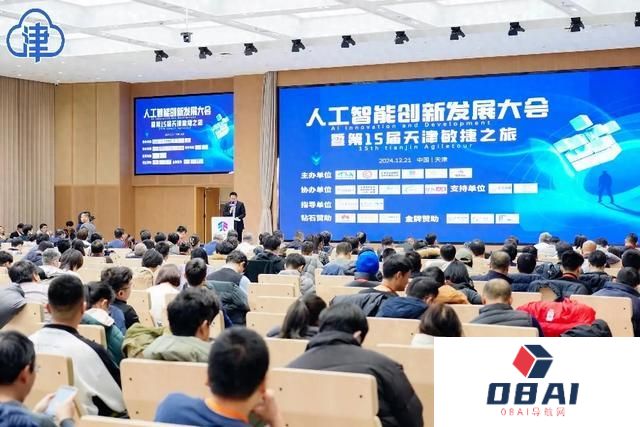 推进“人工智能+”！人工智能创新发展大会在天开园召开