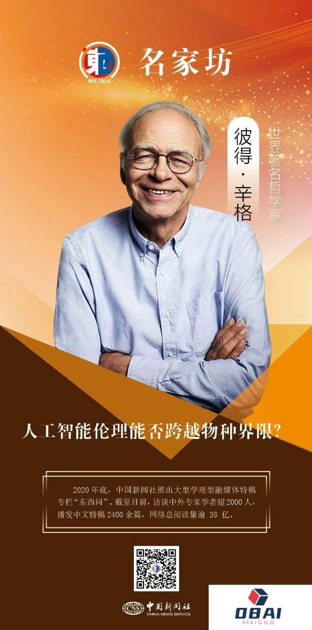彼得·辛格：人工智能伦理能否跨越物种界限？