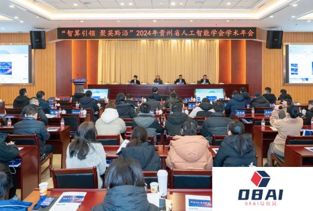 智算引领，聚英黔沿！贵州省人工智能学会2024年学术年会召开
