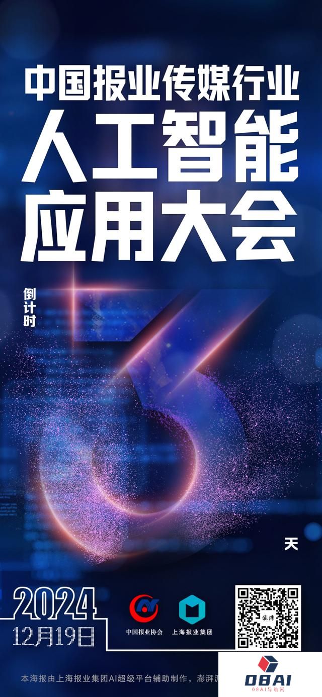 拥抱AI，传媒向新：2024中国报业传媒行业人工智能应用大会将在上海举行